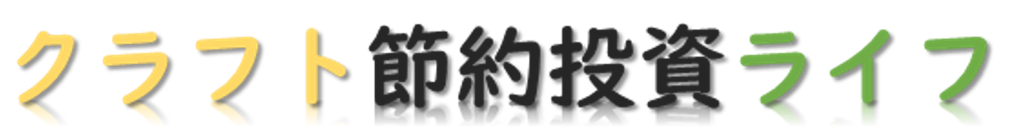 クラフト節約投資ライフ